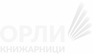 Орли Книжарници